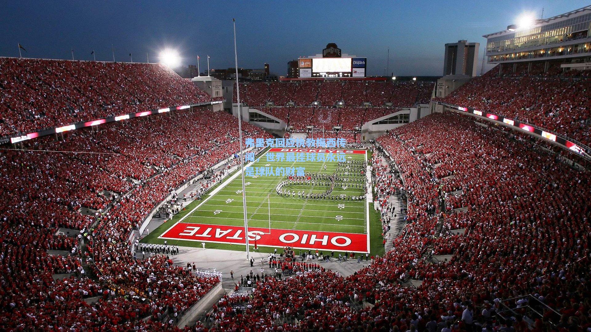 弗里克回应执教梅西传闻，世界最佳球员永远是球队的财富