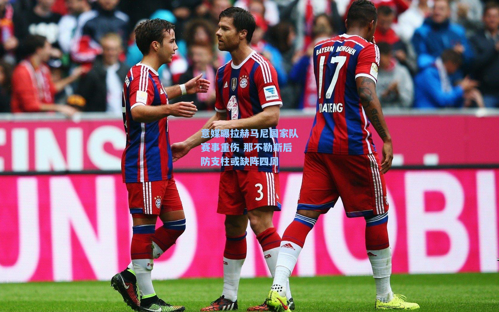 意媒曝拉赫马尼国家队赛事重伤 那不勒斯后防支柱或缺阵四周