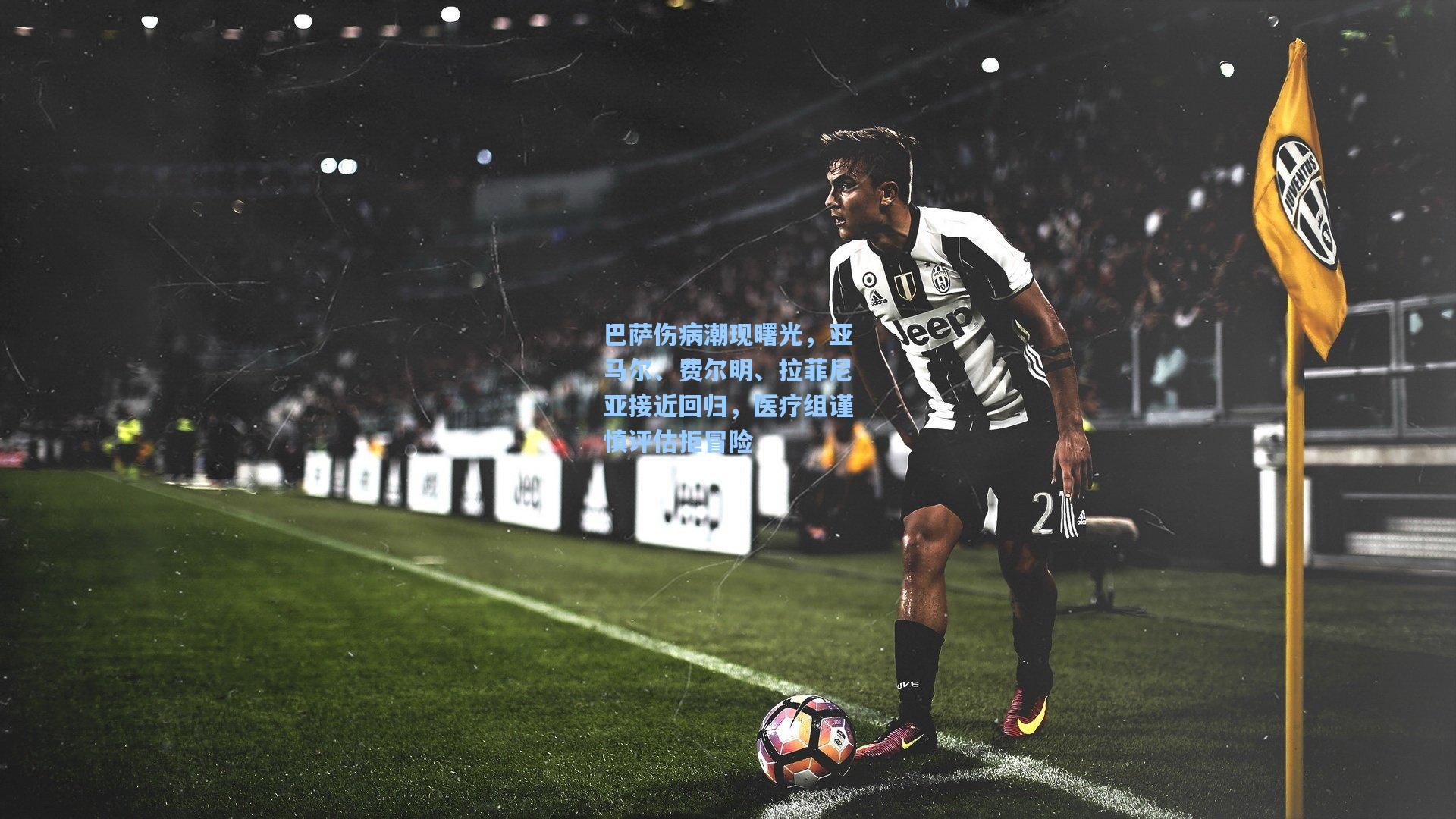 巴萨伤病潮现曙光,亚马尔、费尔明、拉菲尼亚接近回归,医疗组谨慎评估拒冒险