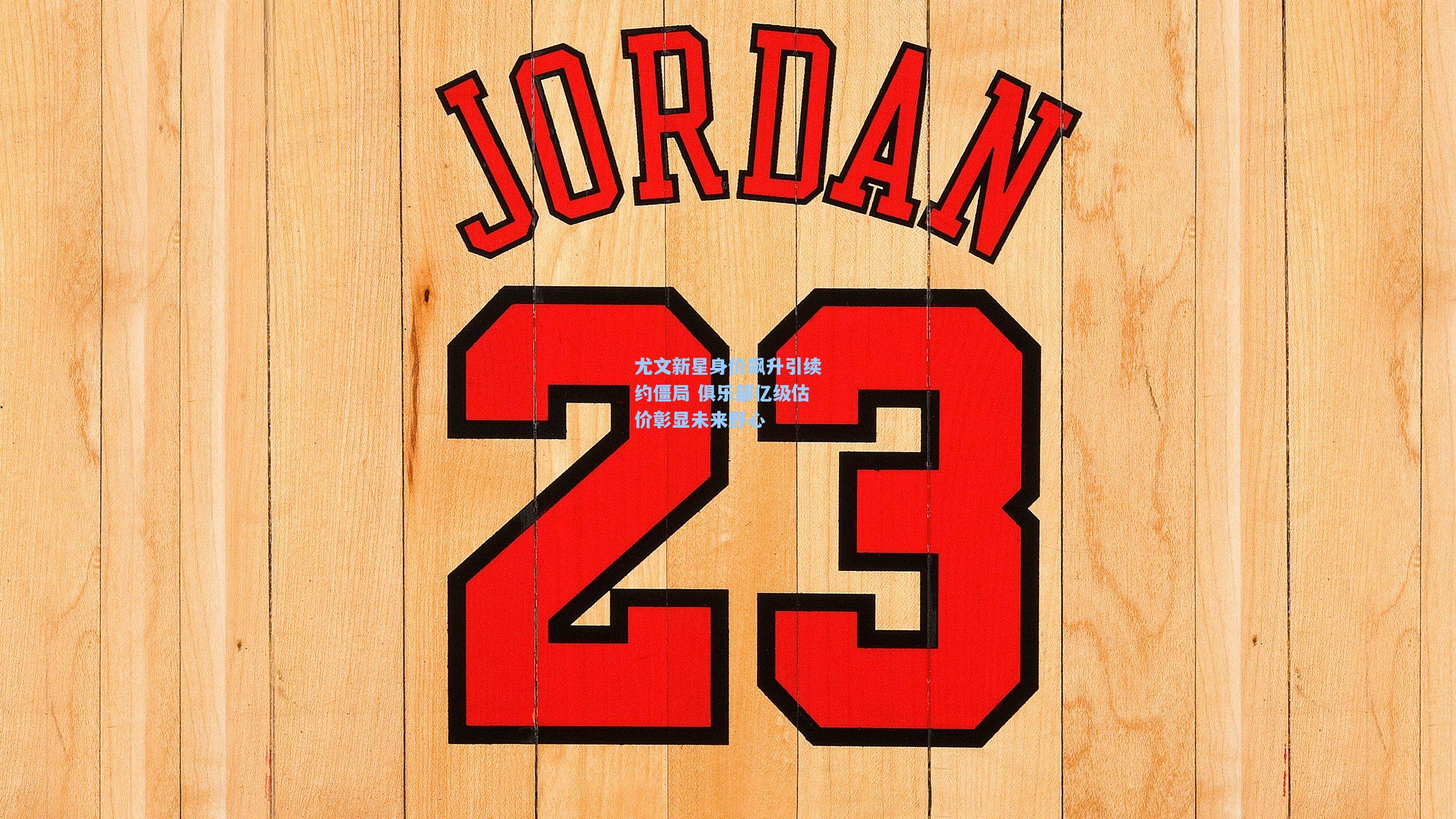 尤文新星身价飙升引续约僵局 俱乐部亿级估价彰显未来野心