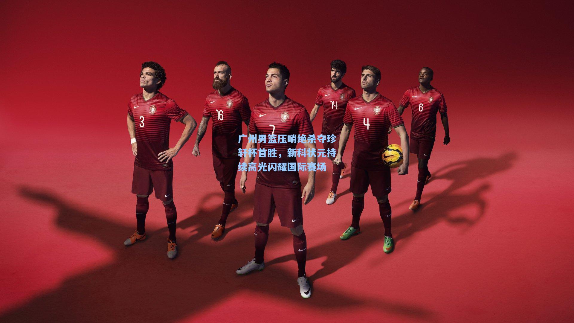 广州男篮压哨绝杀夺珍轩杯首胜，新科状元持续高光闪耀国际赛场