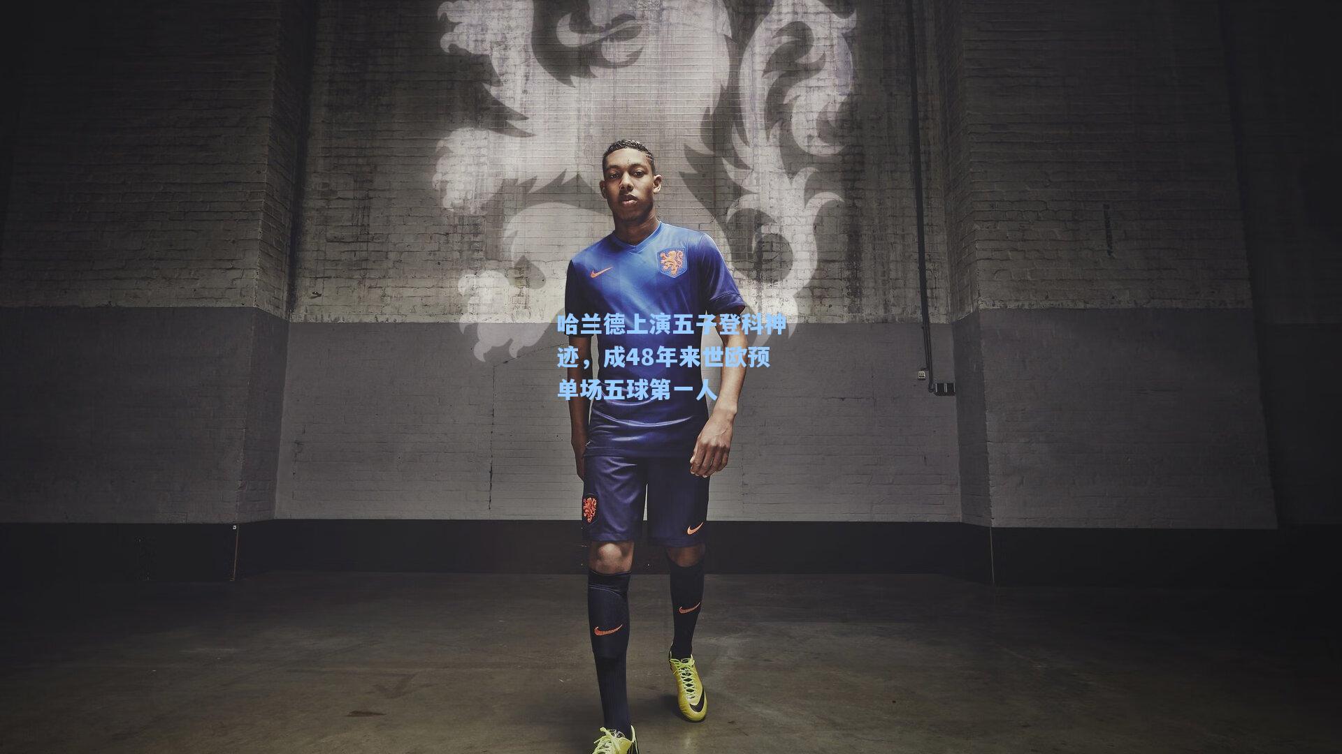 哈兰德上演五子登科神迹，成48年来世欧预单场五球第一人