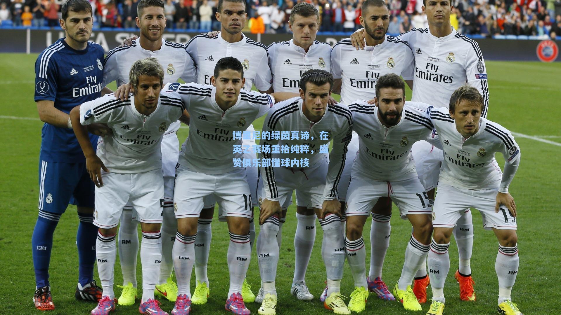 博里尼的绿茵真谛，在英乙赛场重拾纯粹，盛赞俱乐部懂球内核