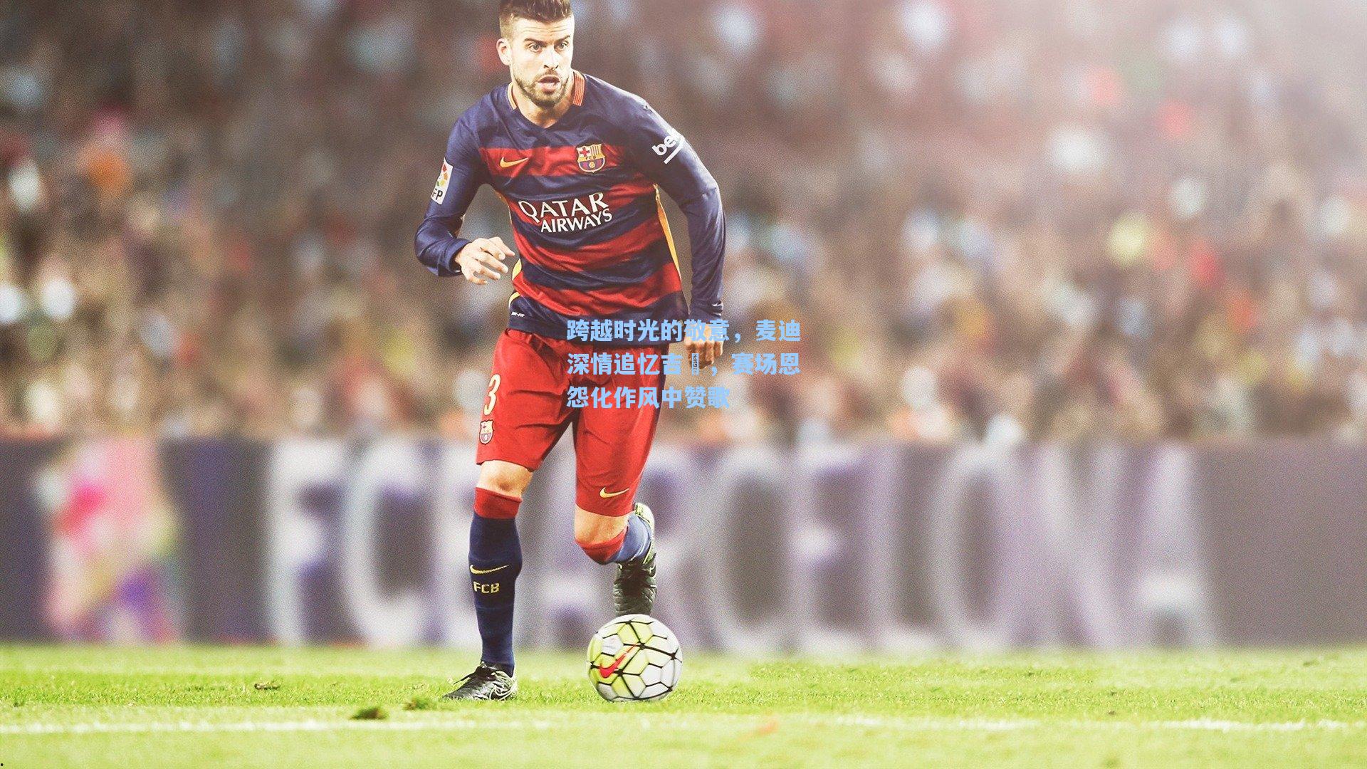 跨越时光的敬意,麦迪深情追忆吉喆,赛场恩怨化作风中赞歌