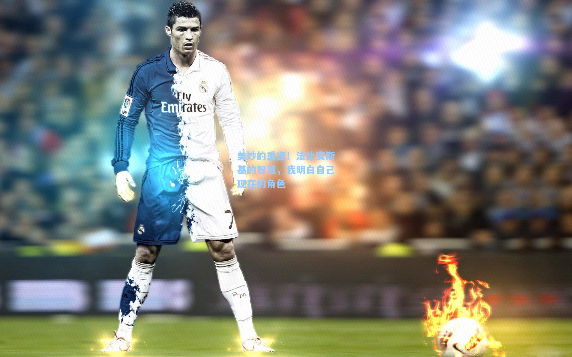 美妙的重逢！法比安斯基的智慧，我明白自己现在的角色