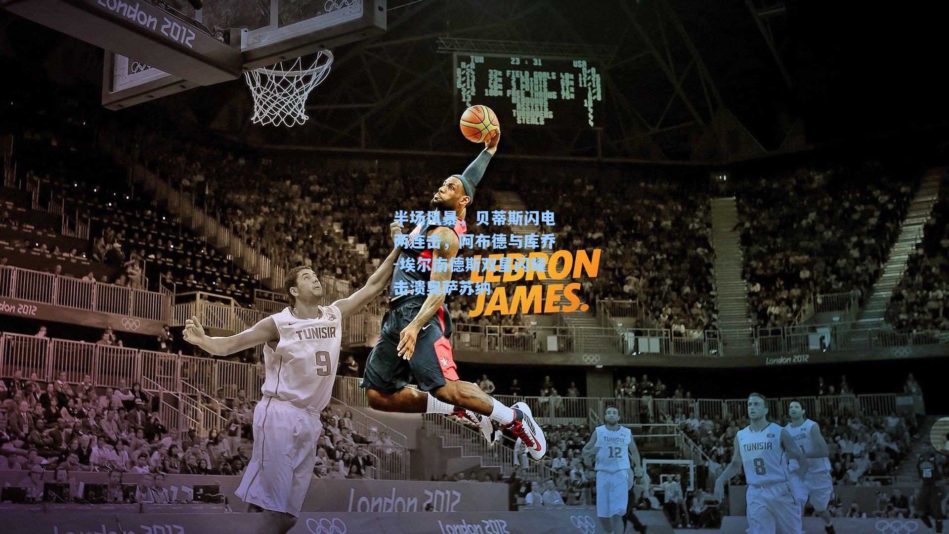 半场风暴，贝蒂斯闪电两连击，阿布德与库乔-埃尔南德斯双星闪耀击溃奥萨苏纳