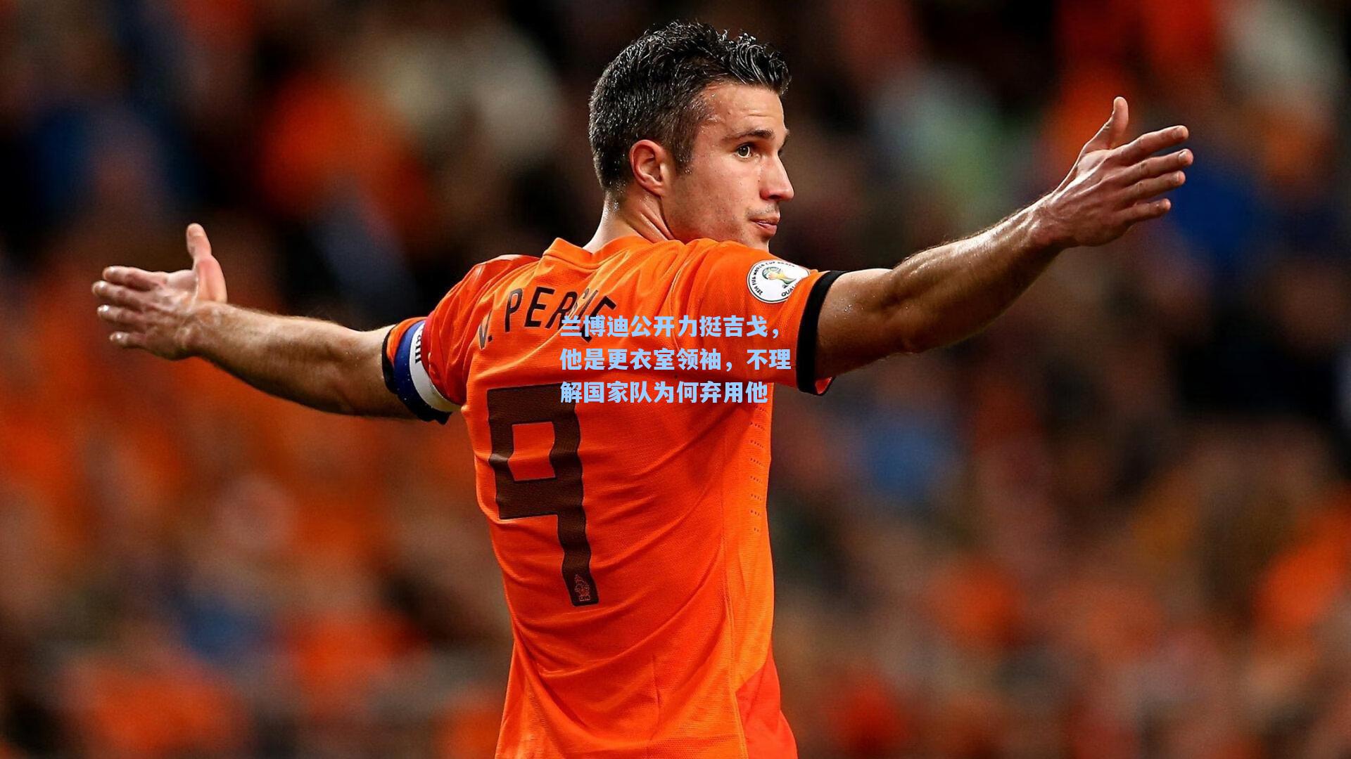 兰博迪公开力挺吉戈，他是更衣室领袖，不理解国家队为何弃用他