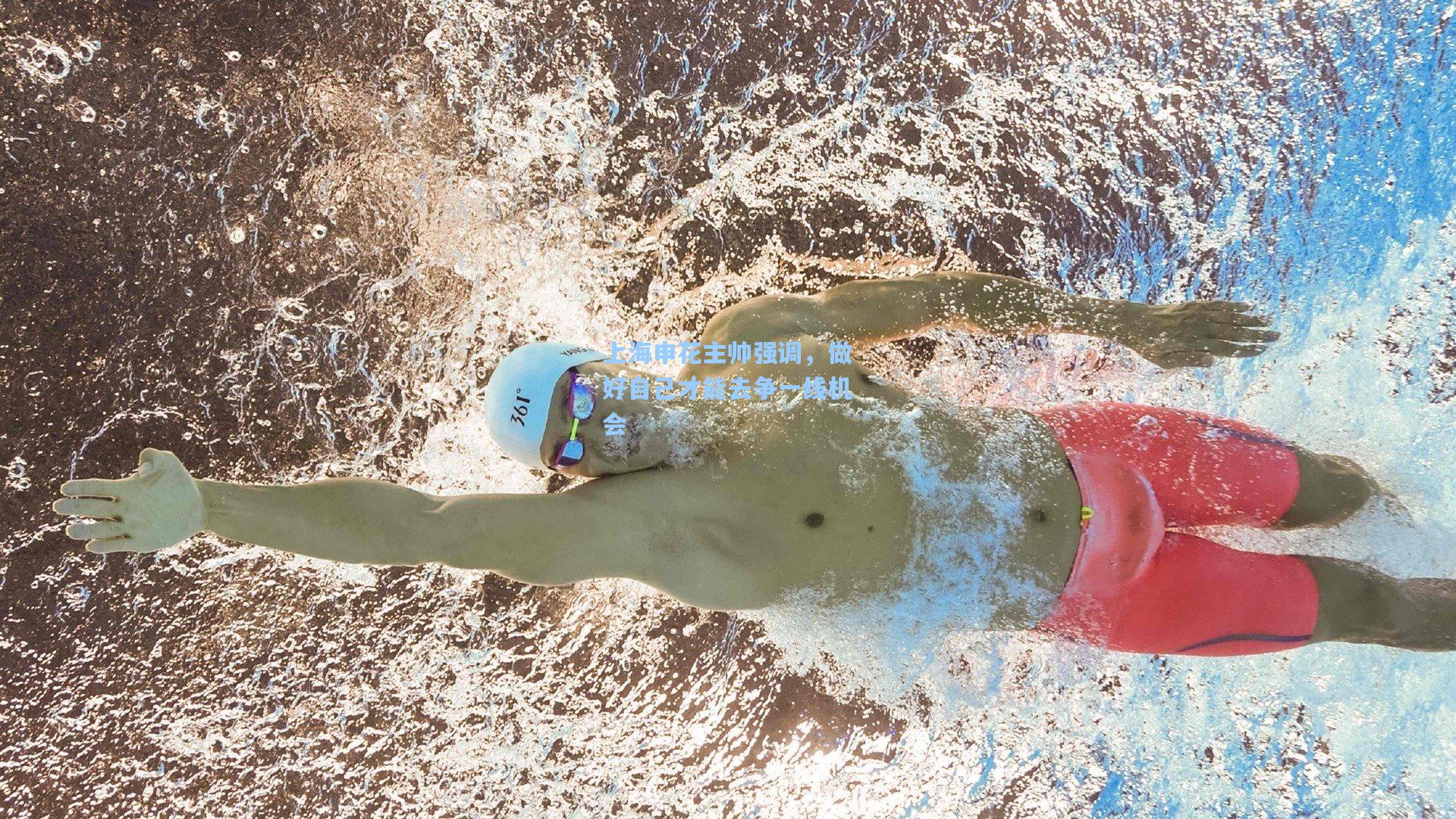 上海申花主帅强调，做好自己才能去争一线机会