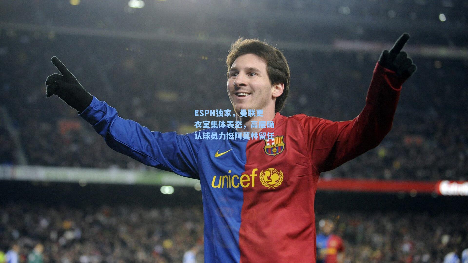 ESPN独家,曼联更衣室集体表态,高层确认球员力挺阿莫林留任