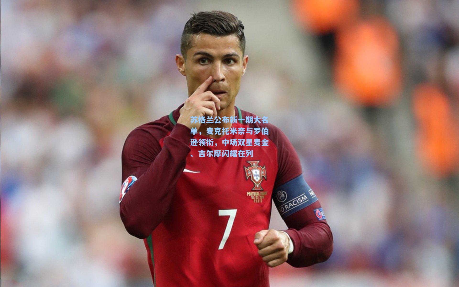 苏格兰公布新一期大名单，麦克托米奈与罗伯逊领衔，中场双星麦金、吉尔摩闪耀在列