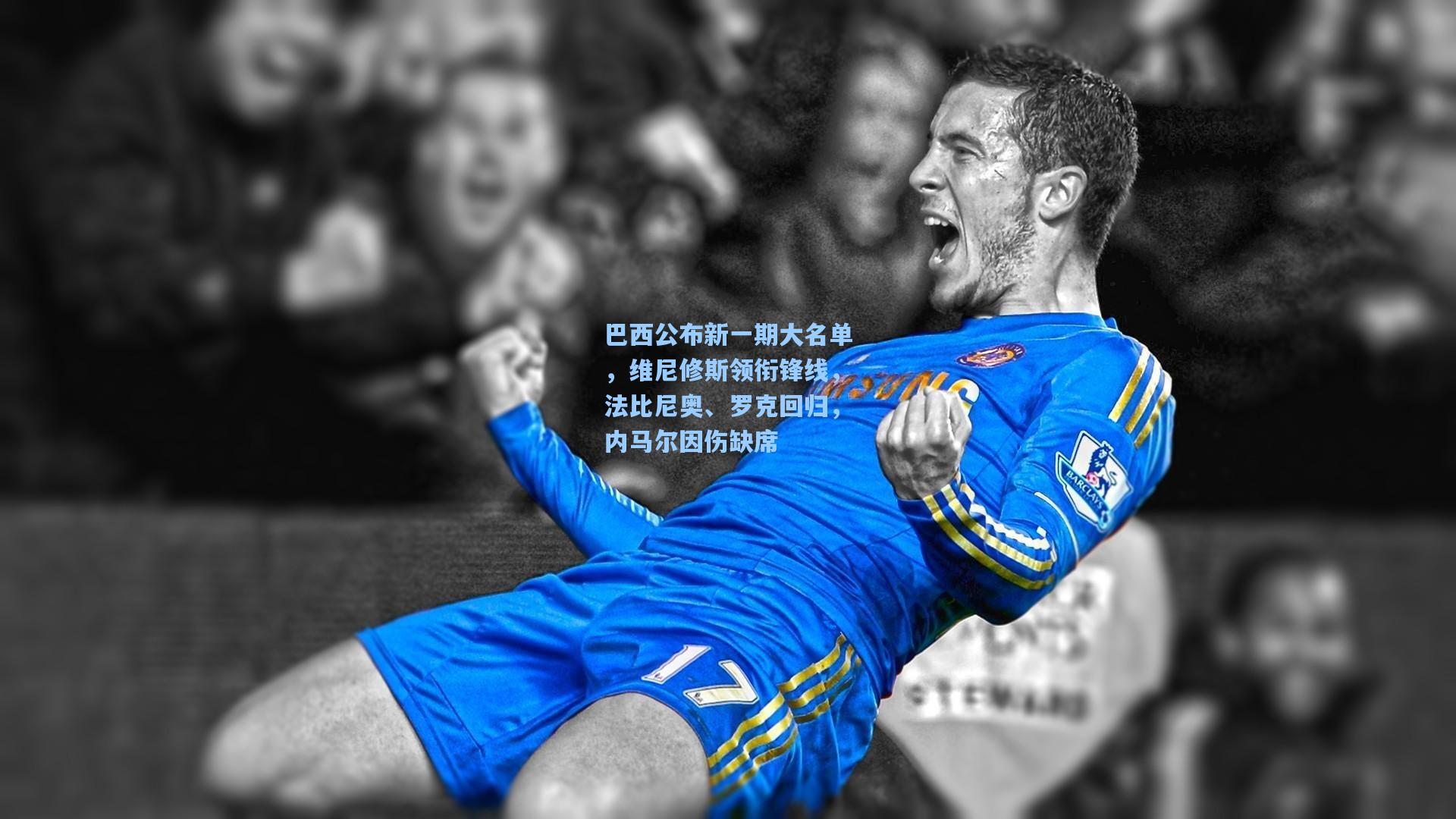 巴西公布新一期大名单,维尼修斯领衔锋线,法比尼奥、罗克回归,内马尔因伤缺席