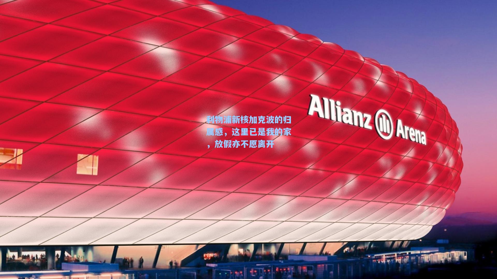 利物浦新核加克波的归属感,这里已是我的家,放假亦不愿离开