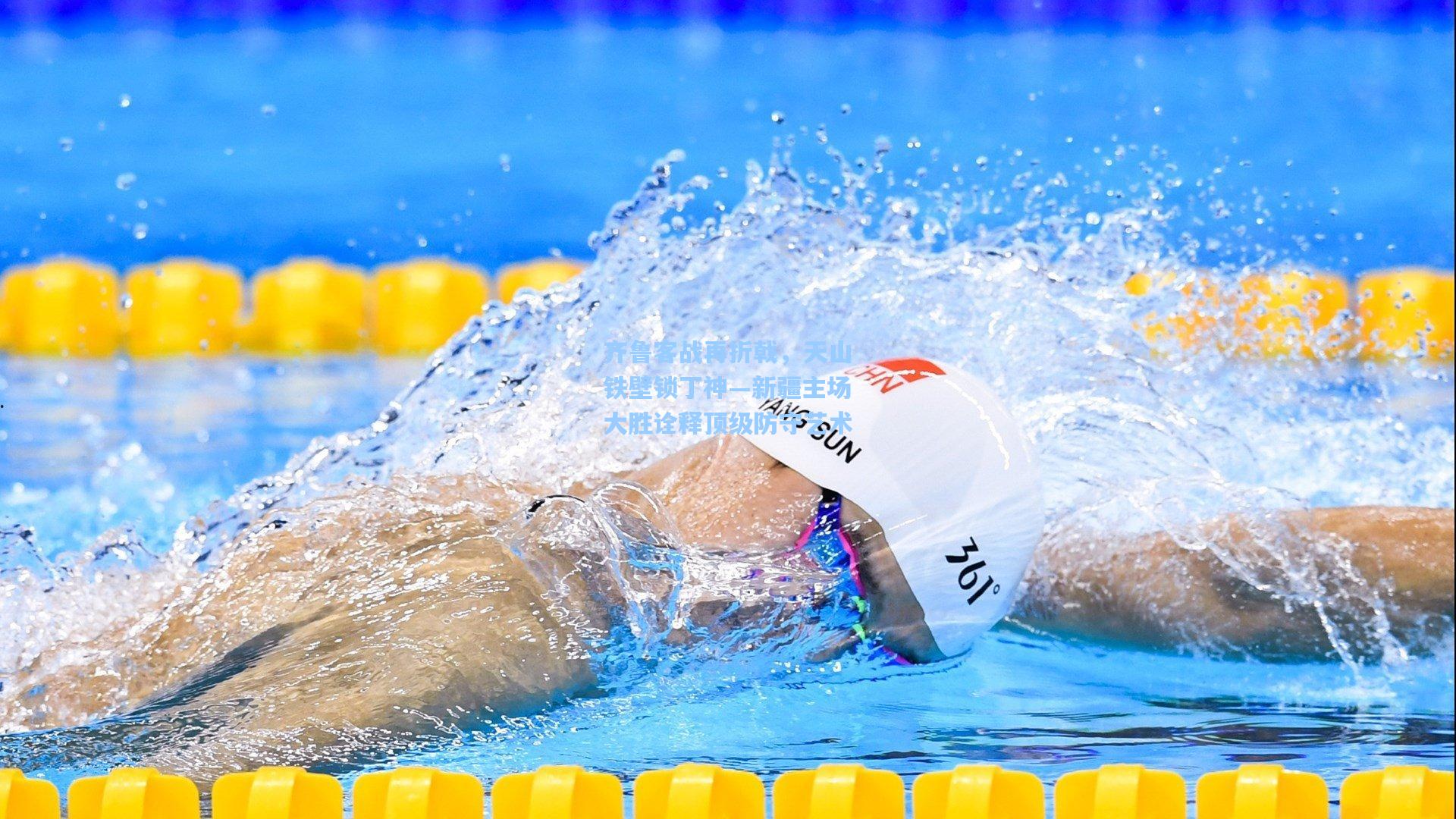 齐鲁客战再折戟，天山铁壁锁丁神—新疆主场大胜诠释顶级防守艺术