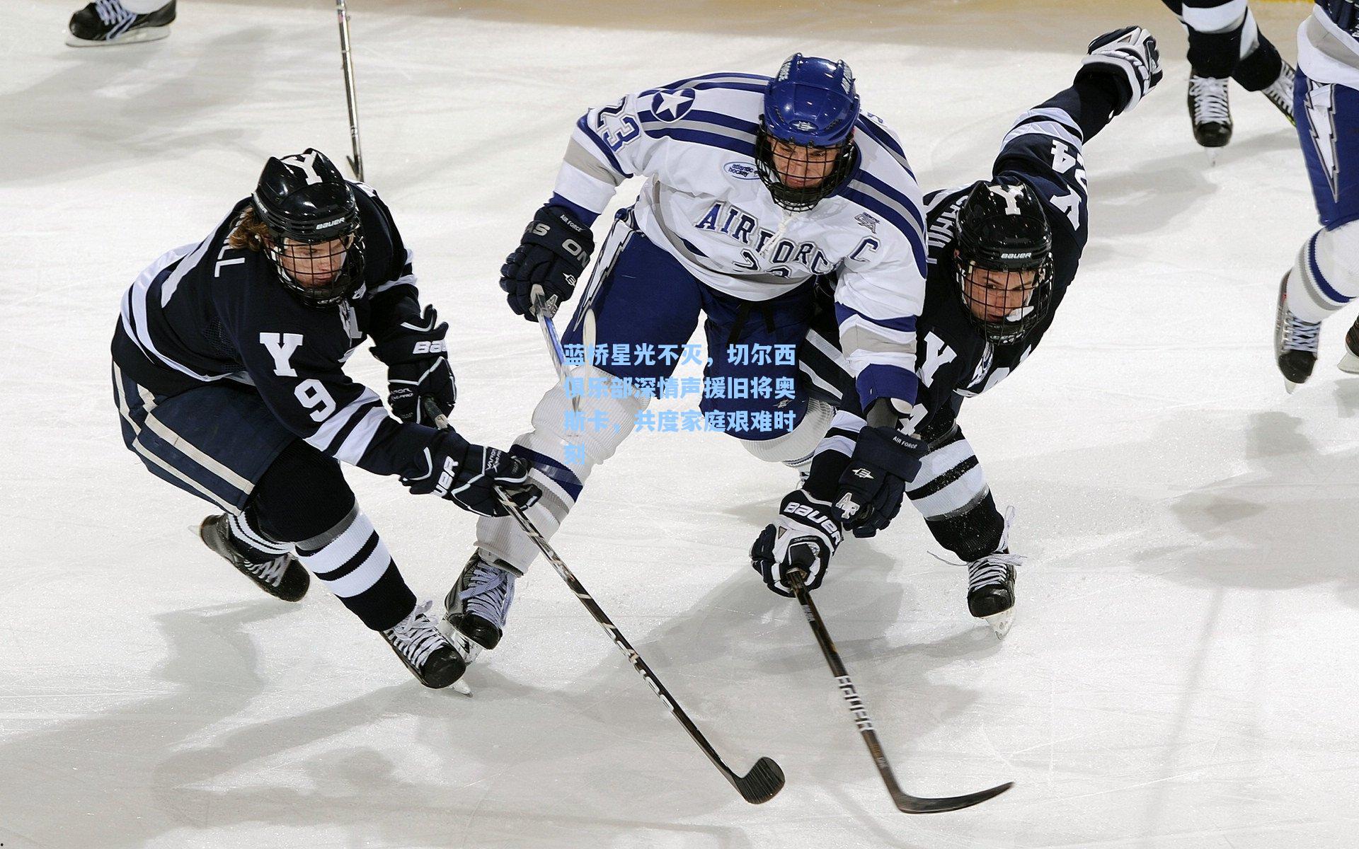 蓝桥星光不灭，切尔西俱乐部深情声援旧将奥斯卡，共度家庭艰难时刻