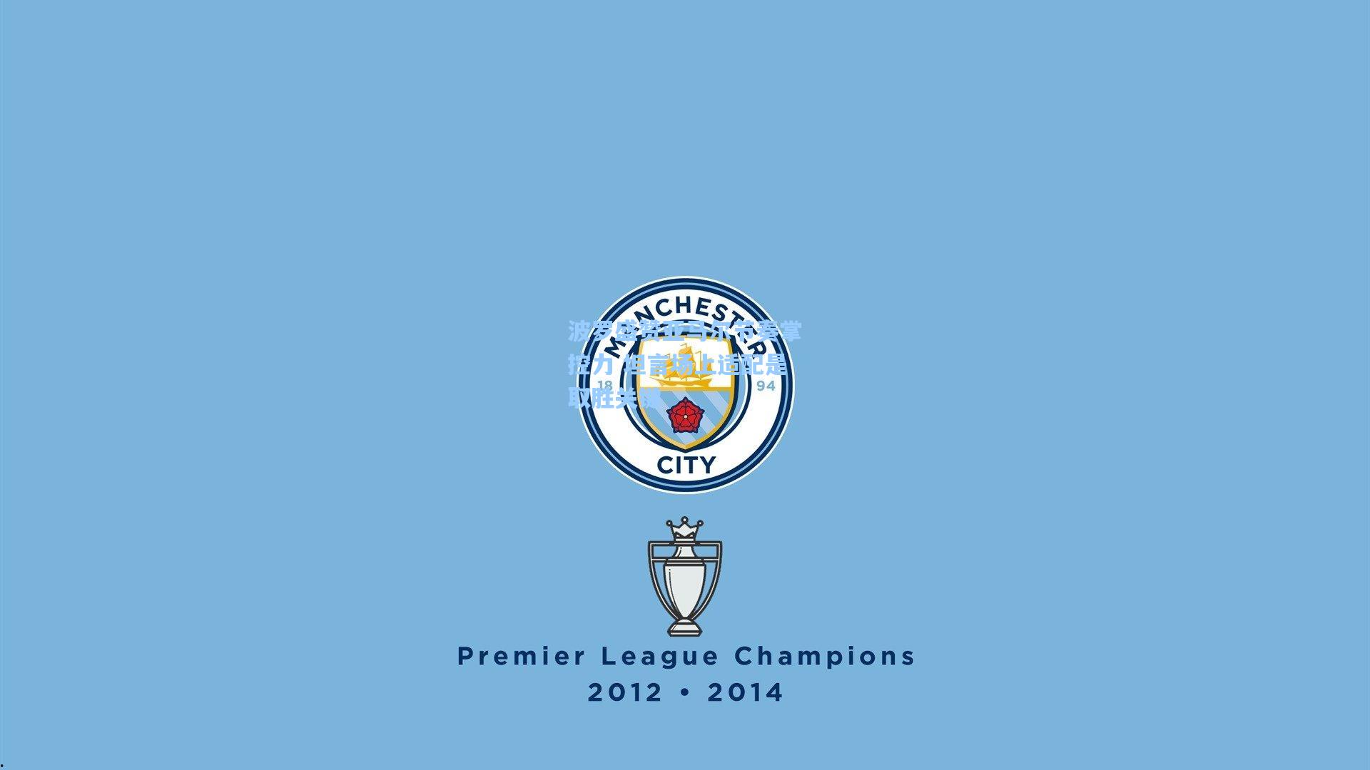 波罗盛赞亚马尔节奏掌控力 坦言场上适配是取胜关键