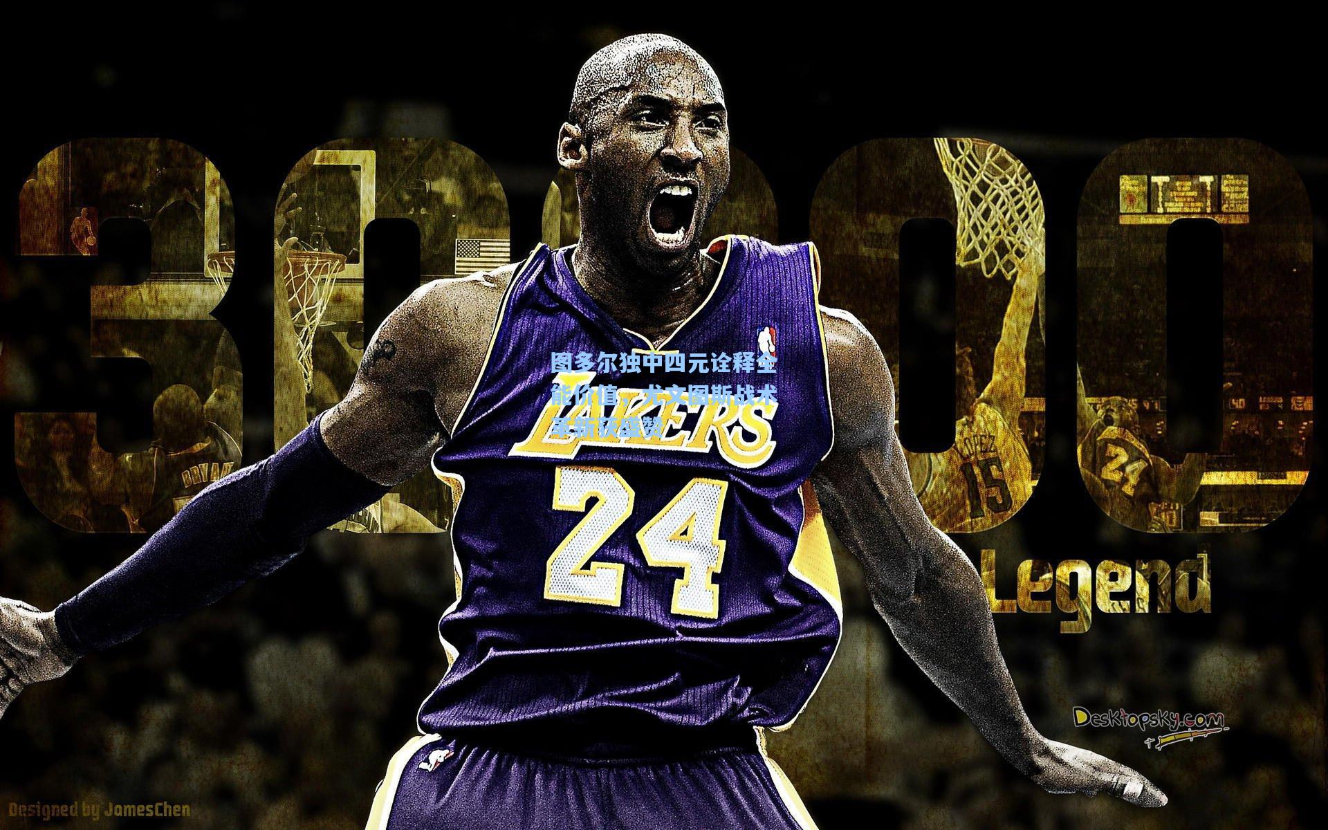 图多尔独中四元诠释全能价值，尤文图斯战术革新获盛赞