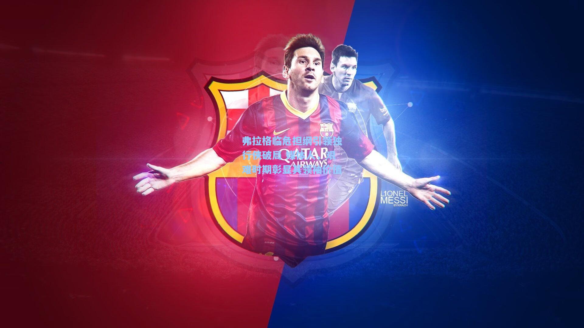 弗拉格临危担纲引领独行侠破局 媒体人，艰难时期彰显其领袖价值