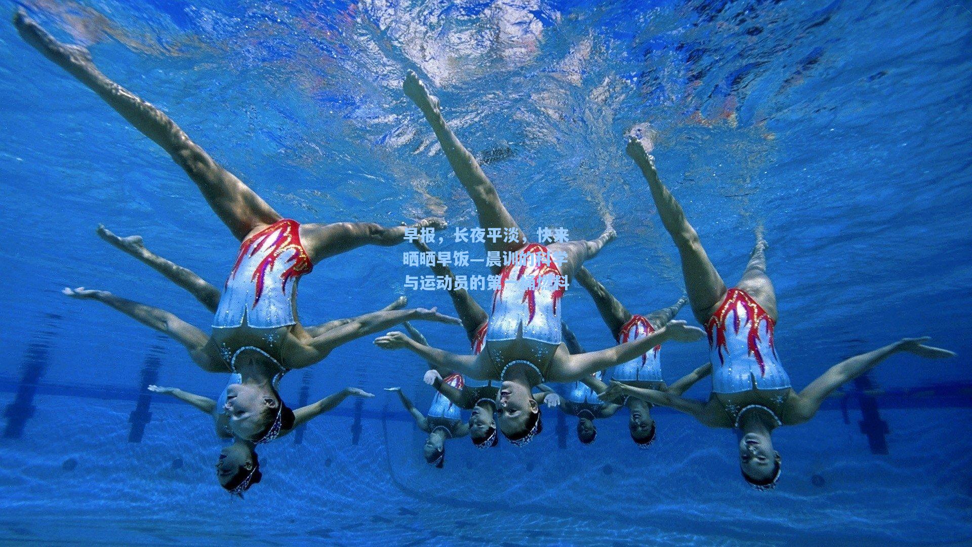 早报，长夜平淡，快来晒晒早饭—晨训的科学与运动员的第一桶燃料