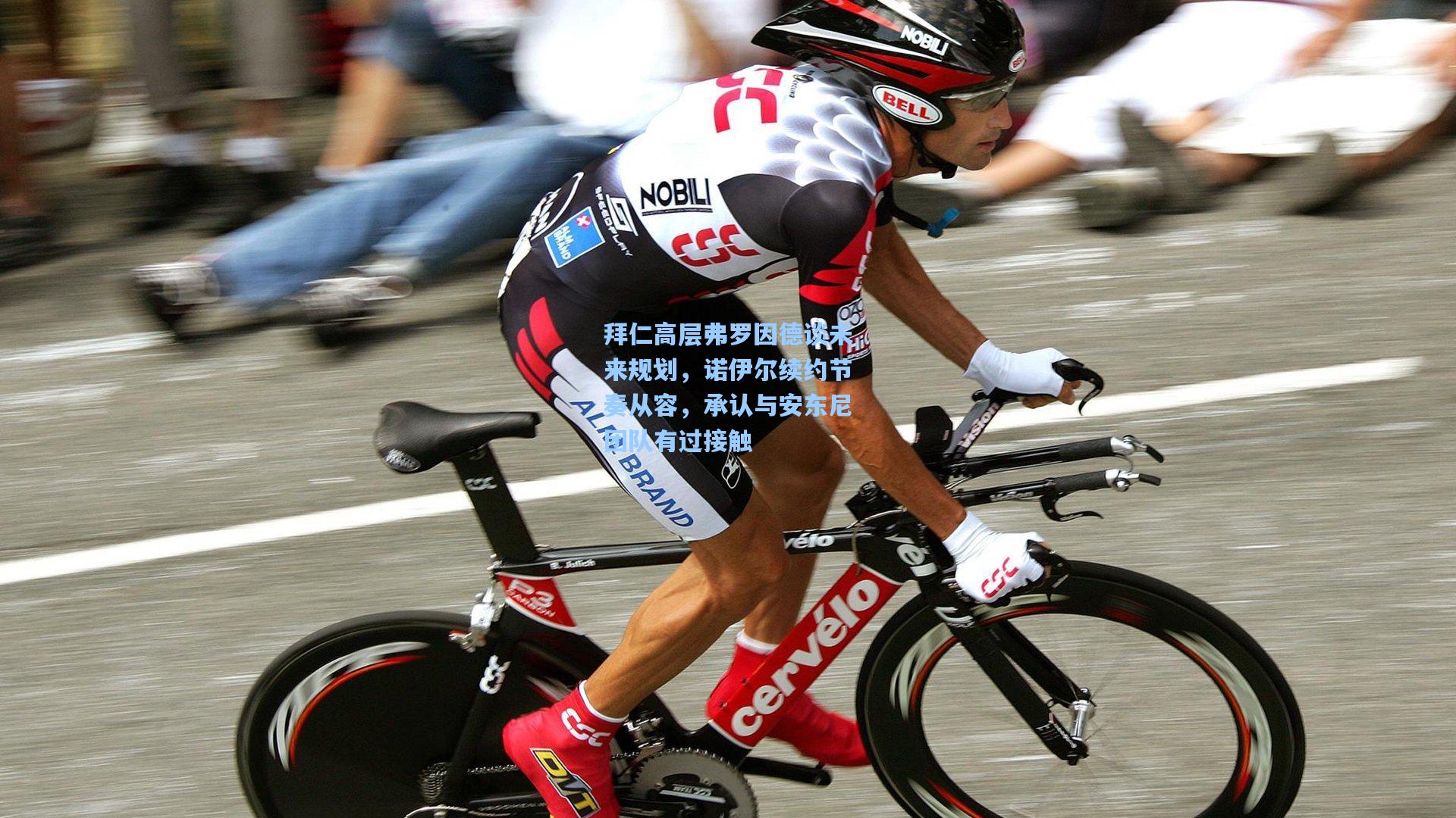 拜仁高层弗罗因德谈未来规划，诺伊尔续约节奏从容，承认与安东尼团队有过接触