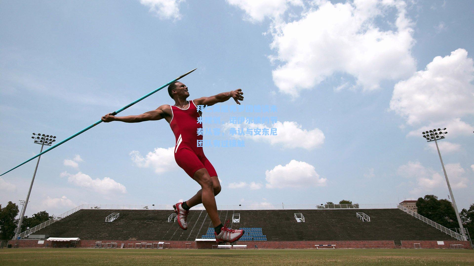 拜仁高层弗罗因德谈未来规划，诺伊尔续约节奏从容，承认与安东尼团队有过接触