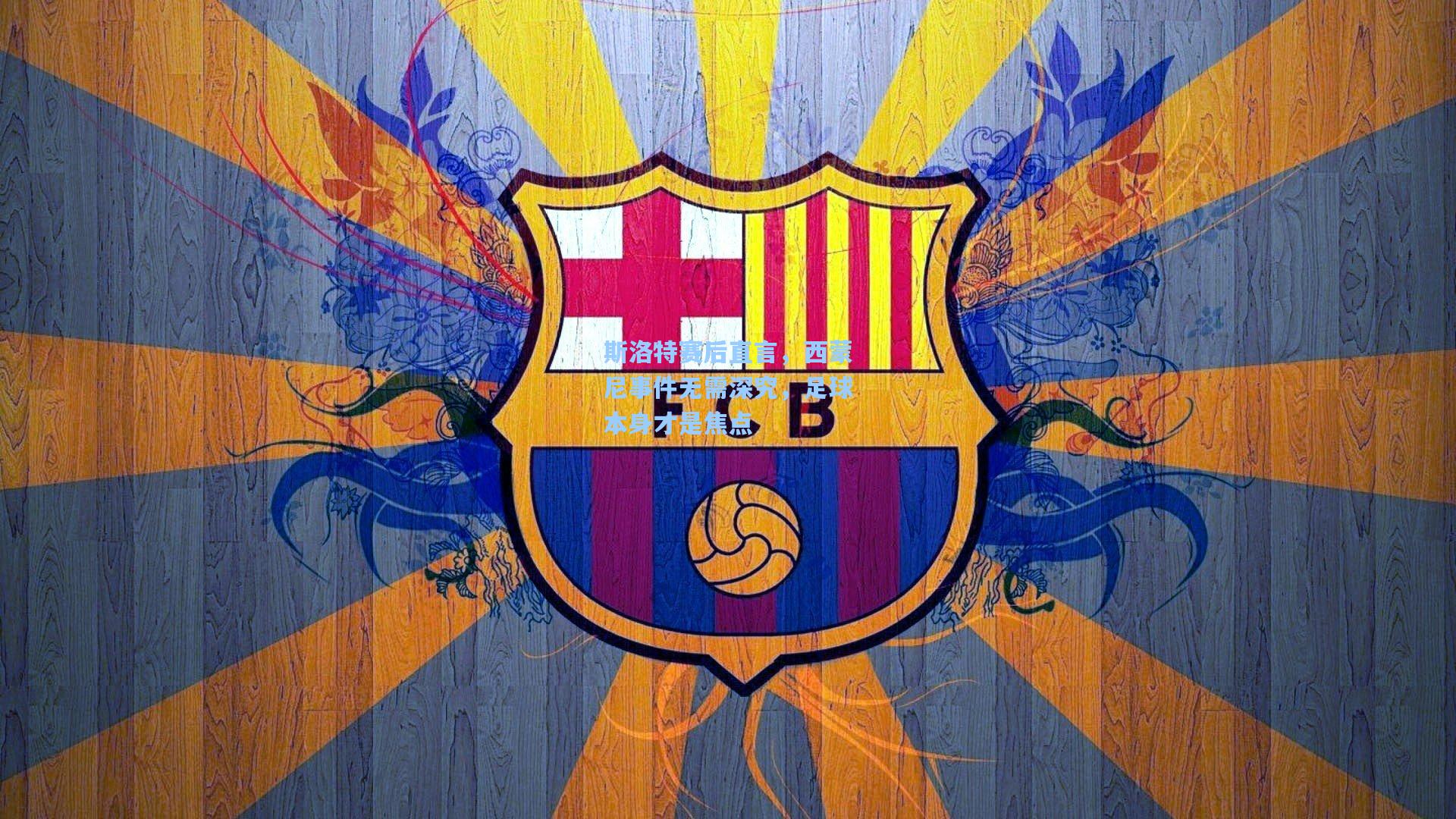 斯洛特赛后直言，西蒙尼事件无需深究，足球本身才是焦点