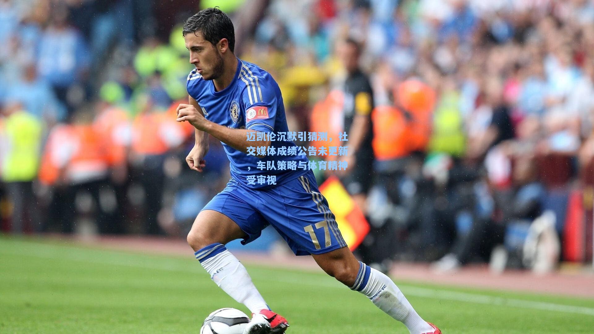 迈凯伦沉默引猜测，社交媒体成绩公告未更新，车队策略与体育精神受审视