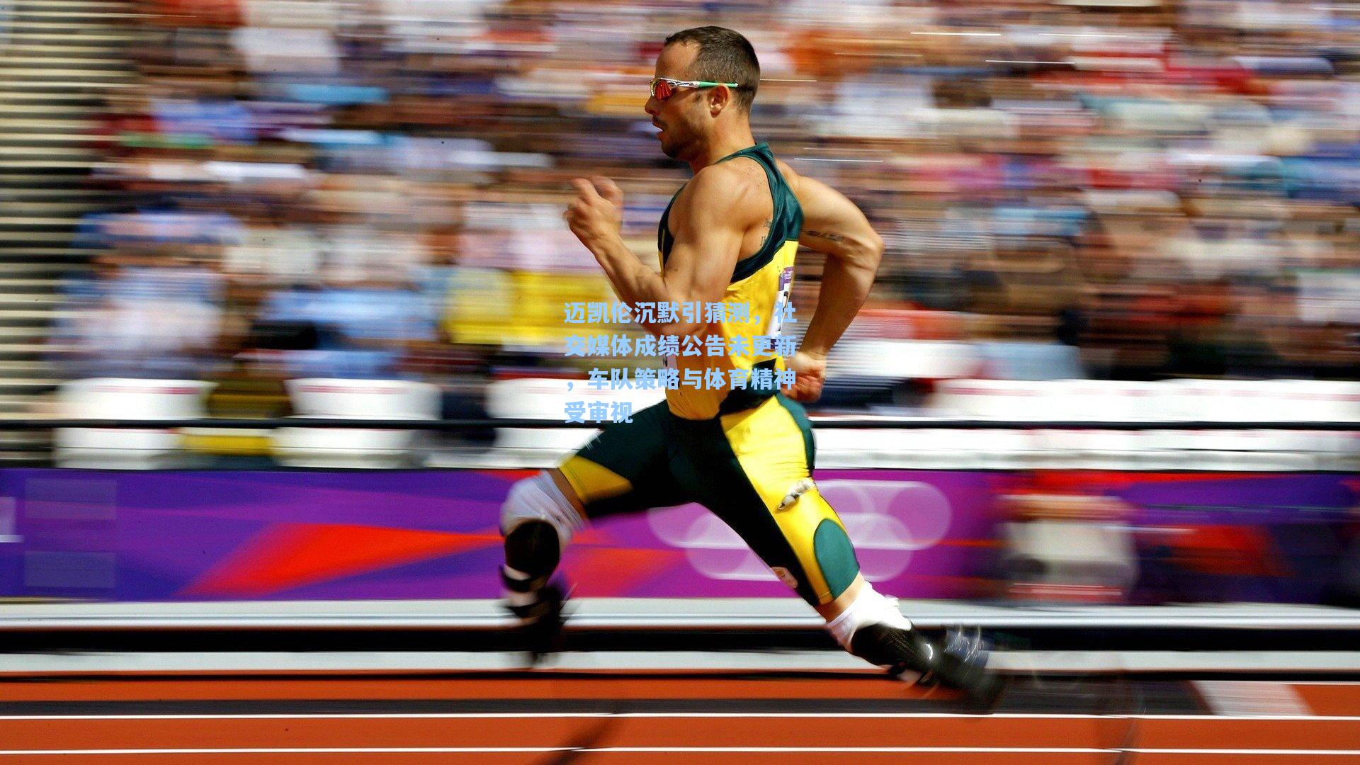 迈凯伦沉默引猜测，社交媒体成绩公告未更新，车队策略与体育精神受审视