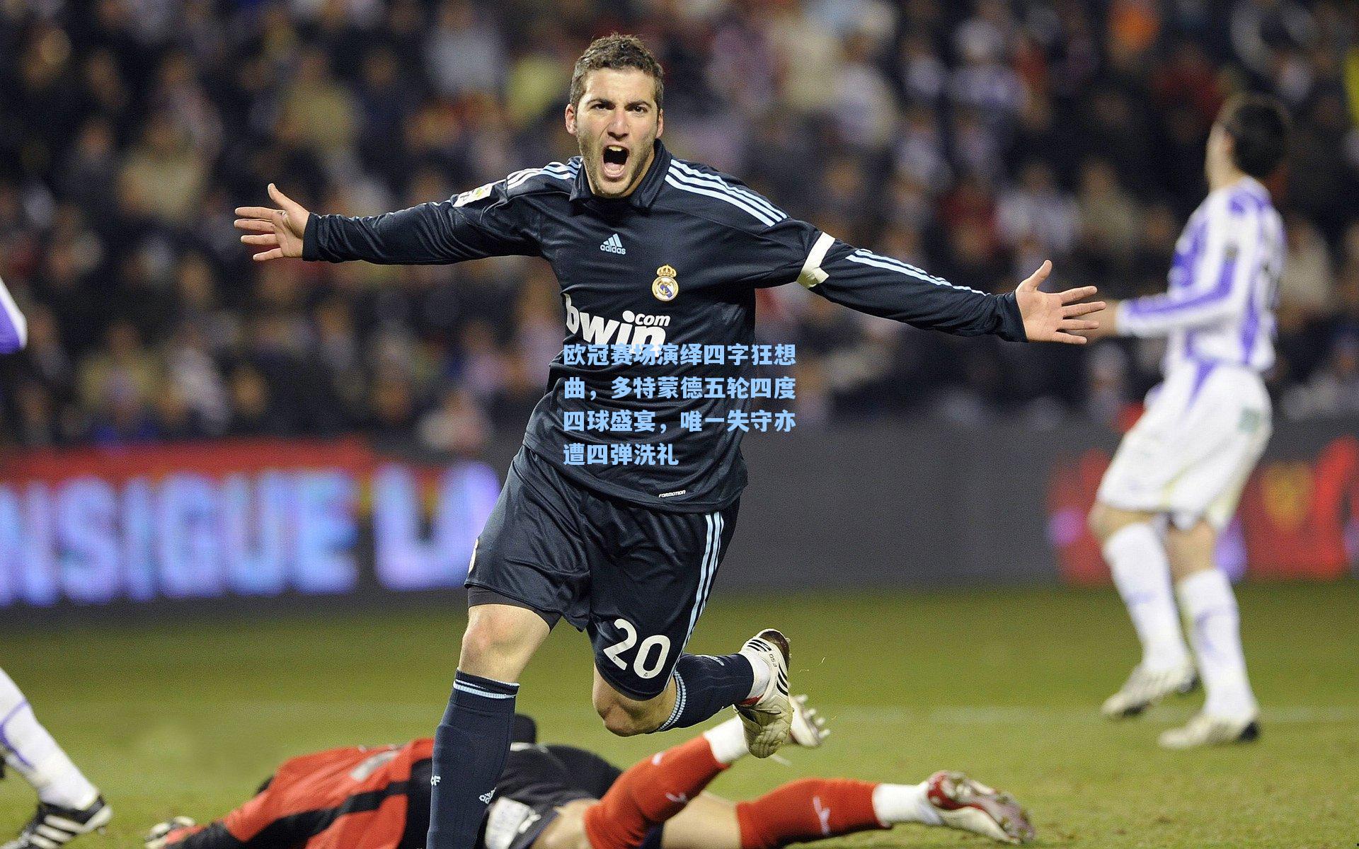 欧冠赛场演绎四字狂想曲，多特蒙德五轮四度四球盛宴，唯一失守亦遭四弹洗礼