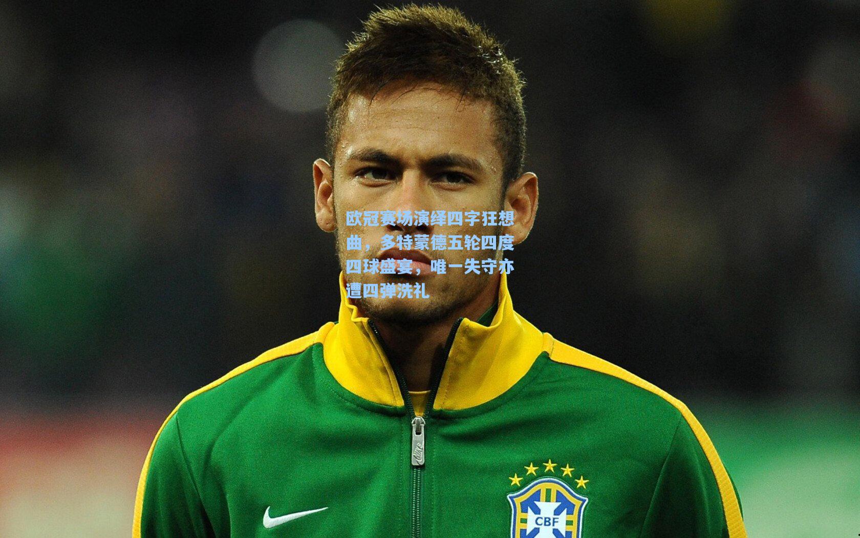 欧冠赛场演绎四字狂想曲，多特蒙德五轮四度四球盛宴，唯一失守亦遭四弹洗礼