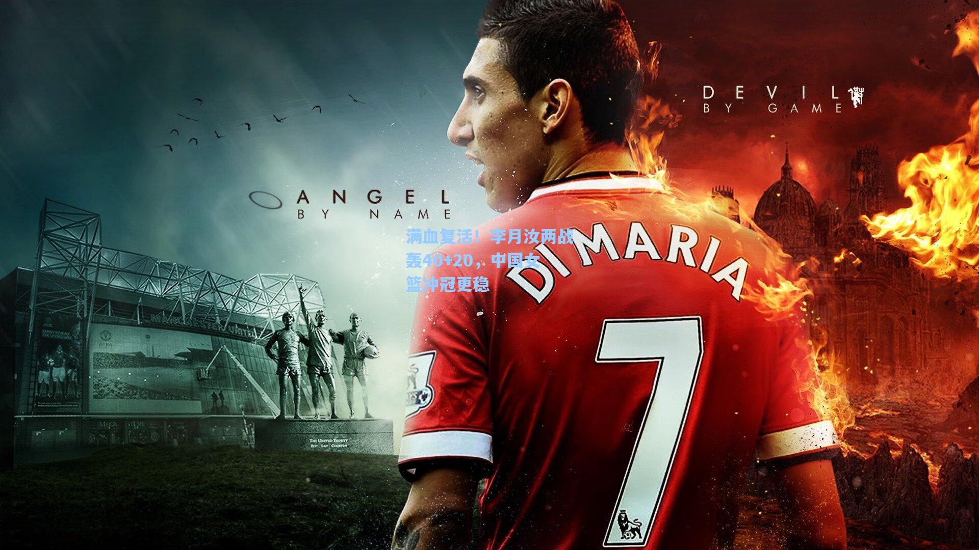 满血复活！李月汝两战轰40+20，中国女篮冲冠更稳