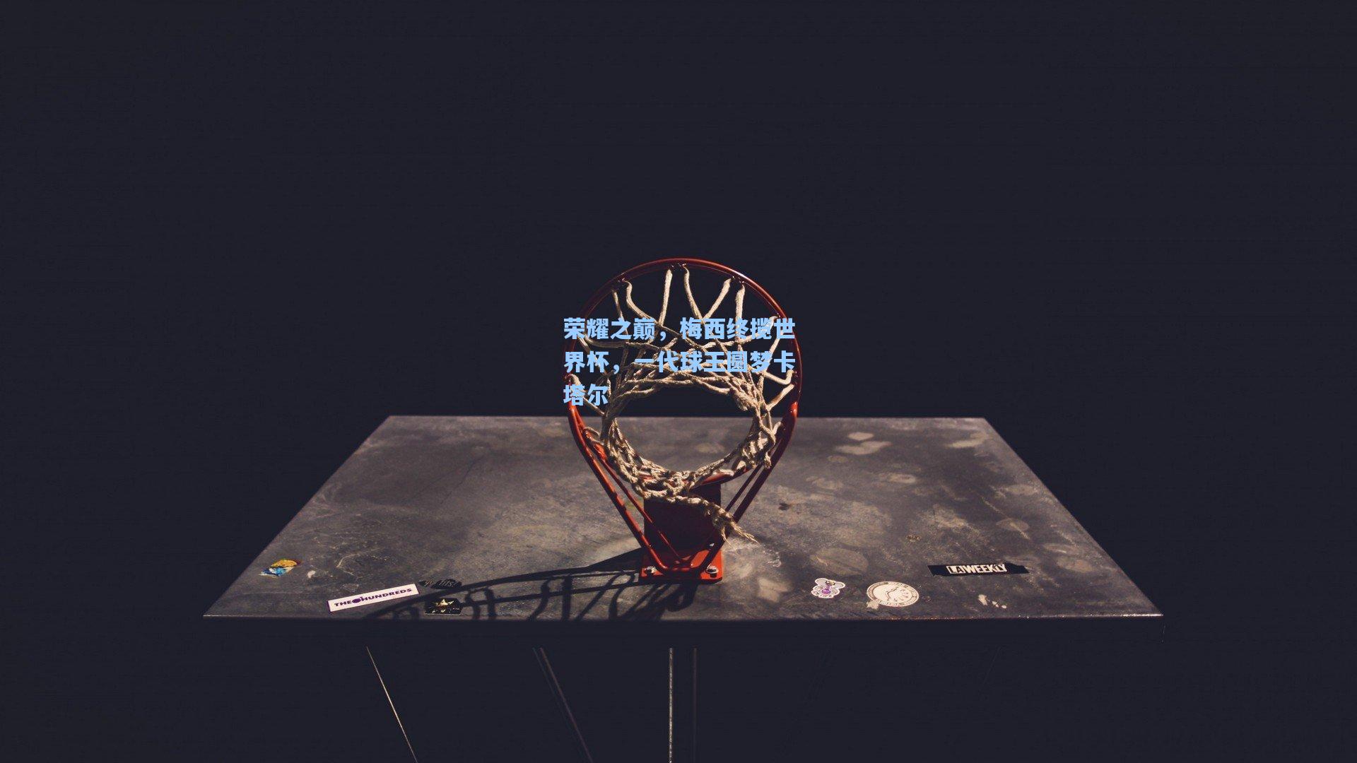 荣耀之巅，梅西终揽世界杯，一代球王圆梦卡塔尔