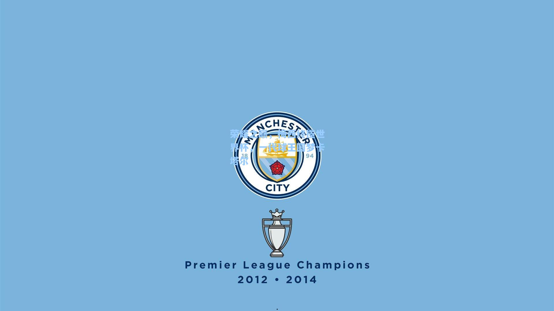 荣耀之巅，梅西终揽世界杯，一代球王圆梦卡塔尔