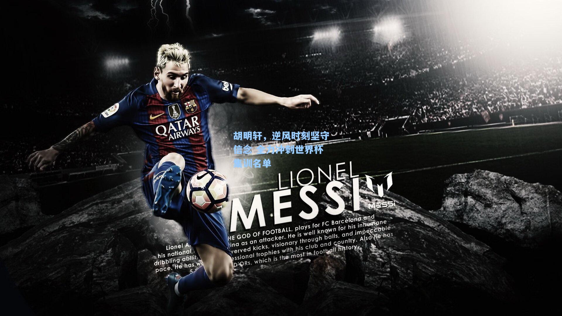 胡明轩，逆风时刻坚守信念 全力冲刺世界杯集训名单