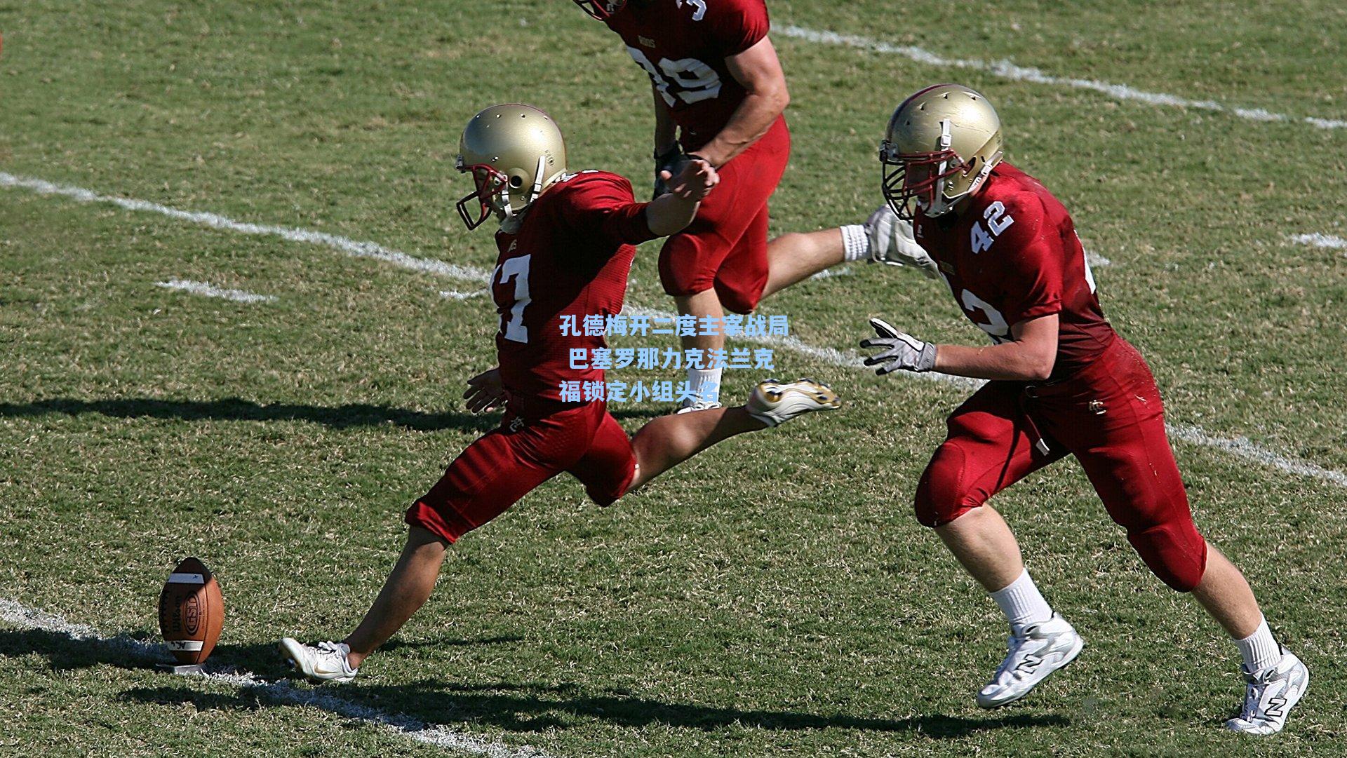 孔德梅开二度主宰战局 巴塞罗那力克法兰克福锁定小组头名