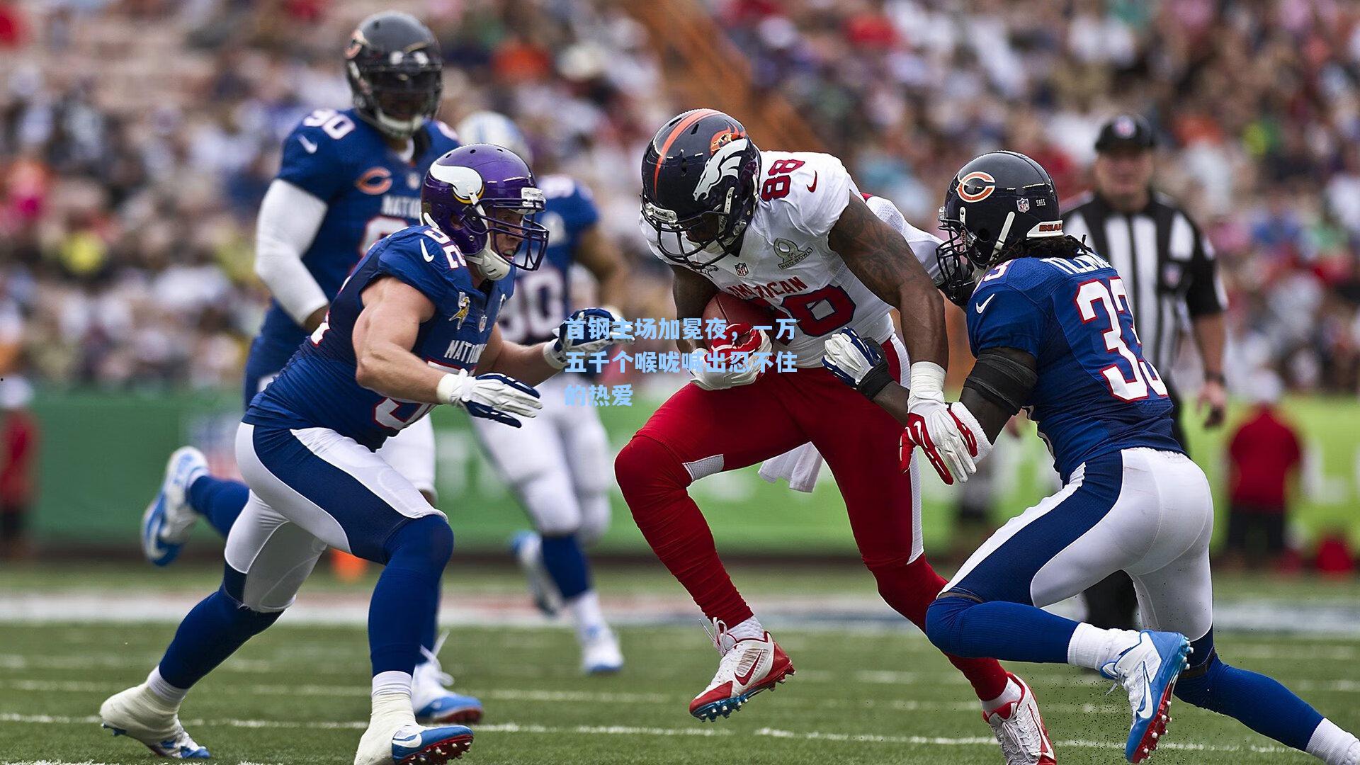 首钢主场加冕夜,一万五千个喉咙喊出忍不住的热爱