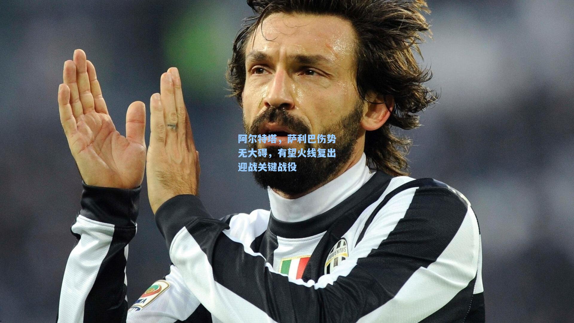 阿尔特塔，萨利巴伤势无大碍，有望火线复出迎战关键战役