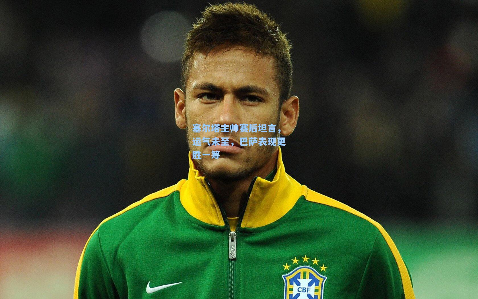 塞尔塔主帅赛后坦言，运气未至，巴萨表现更胜一筹