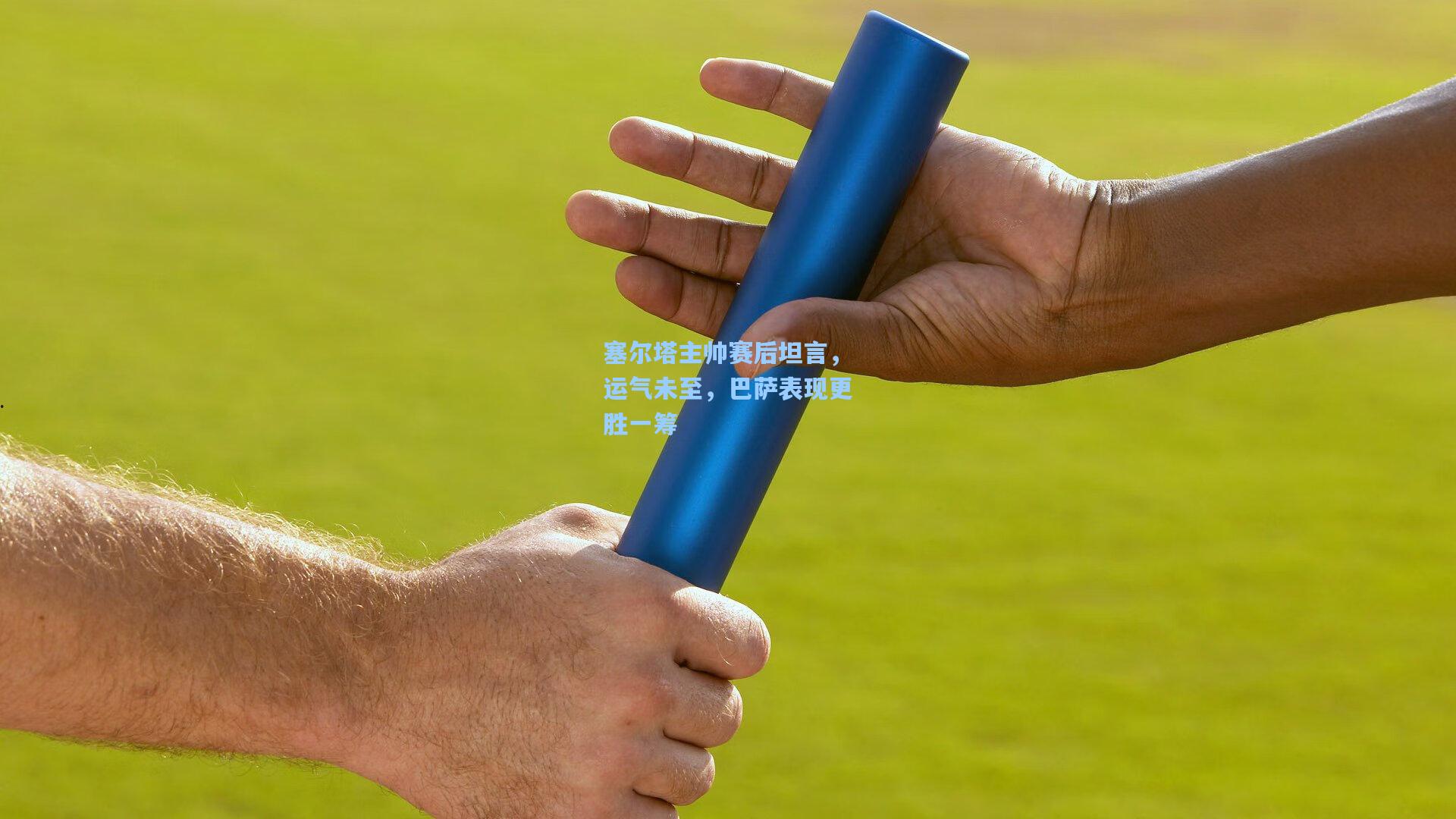 塞尔塔主帅赛后坦言，运气未至，巴萨表现更胜一筹