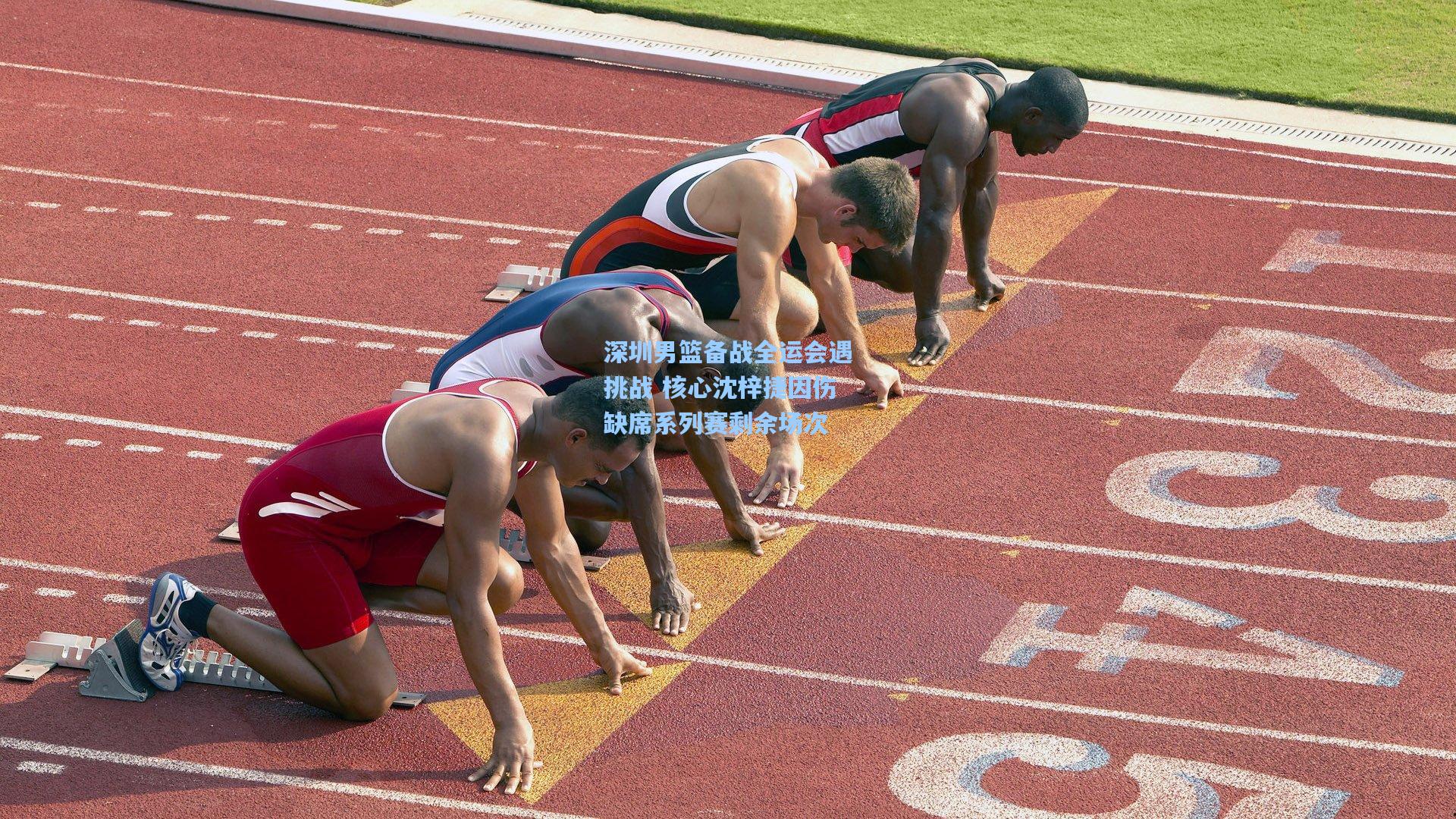 深圳男篮备战全运会遇挑战 核心沈梓捷因伤缺席系列赛剩余场次