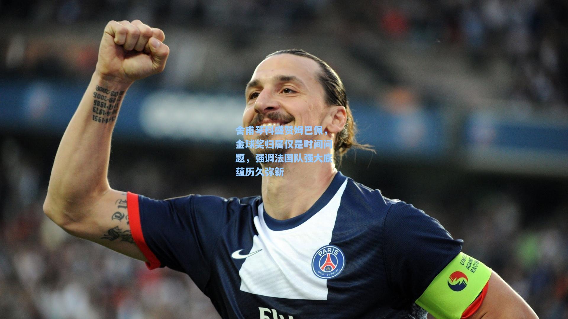 舍甫琴科盛赞姆巴佩,金球奖归属仅是时间问题,强调法国队强大底蕴历久弥新